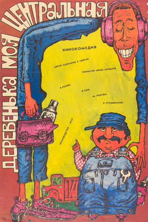 Деревенька моя центральная (фильм, 1985)