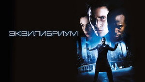 Эквилибриум (фильм, 2002)