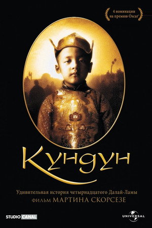 Кундун (фильм, 1997)