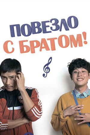 Повезло с братом (фильм, 2018)