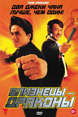 Близнецы - драконы (фильм, 1992)