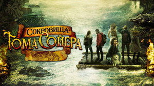 Сокровища Тома Сойера (фильм, 2023)