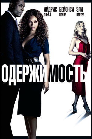 Одержимость (фильм, 2009)