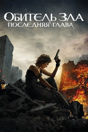 Обитель зла: Последняя глава (фильм, 2016)