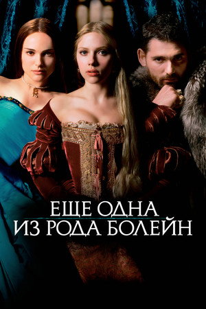Еще одна из рода Болейн (фильм, 2008)