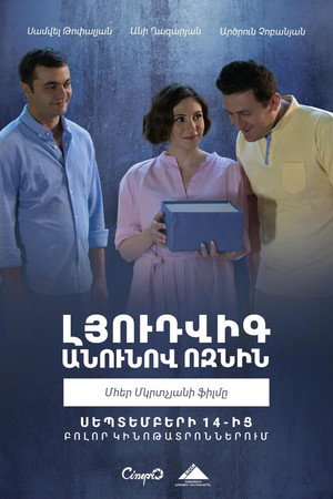 Ёжик по имени Людви (фильм, 2018)