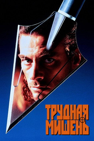Трудная мишень (фильм, 1993)