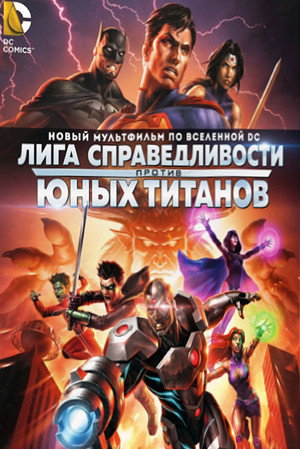 Лига Справедливости против Юных Титанов (мультфильм, 2016)