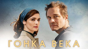 Гонка века (фильм, 2018)