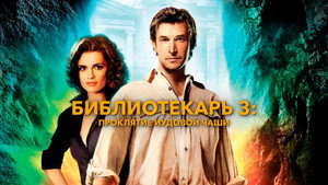 Библиотекарь 3: Проклятие иудовой чаши (фильм, 2008)