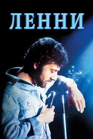 Ленни (фильм, 1974)