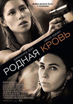 Родная кровь (фильм, 2015)