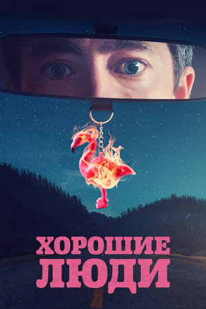 Хорошие люди (сериал, 2022)