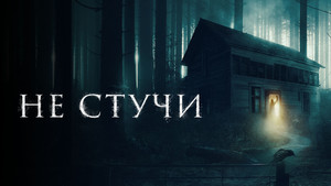 Не стучи (фильм, 2022)