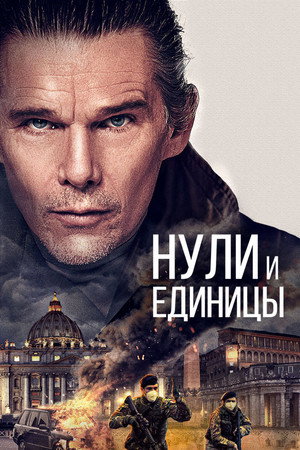 Нули и единицы (фильм, 2021)