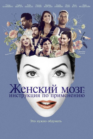 Женский мозг: Инструкция по применению (фильм, 2017)