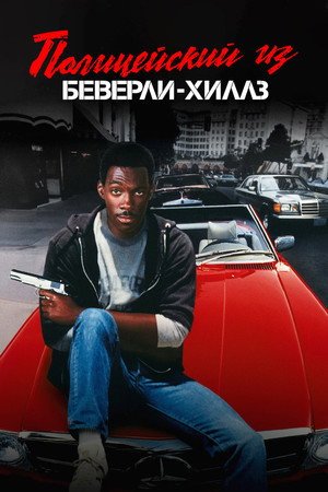 Полицейский из Беверли-Хиллз (фильм, 1984)