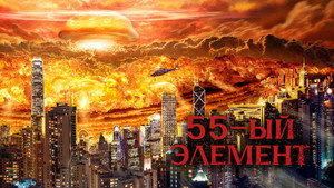 55-й элемент (фильм, 2024)