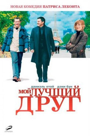 Мой лучший друг (фильм, 2006)