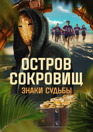 Остров сокровищ. Знаки судьбы (тв шоу, 2024)