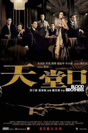 Кровные братья (фильм, 2007)