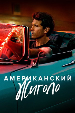 Американский жиголо (сериал, 2022)
