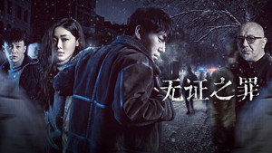 Пылающий лёд (сериал, 2017)