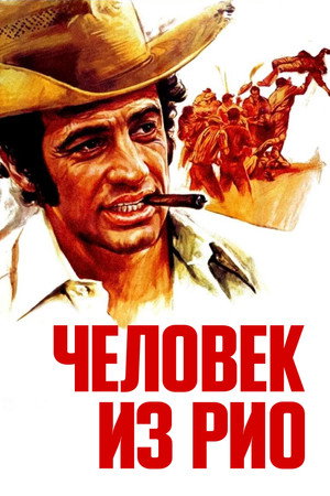 Человек из Рио (фильм, 1964)