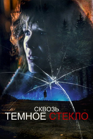 Сквозь тусклое стекло (фильм, 2020)