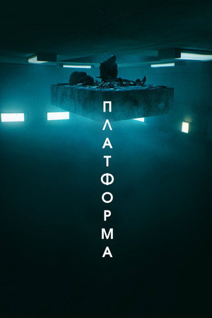 Платформа (фильм, 2019)