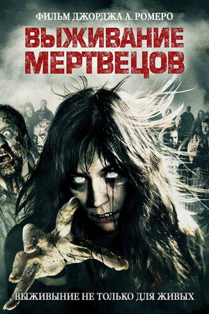 Выживание мертвецов (фильм, 2009)