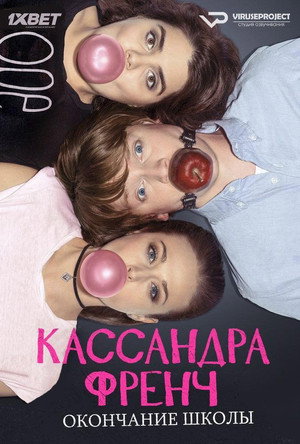 Кассандра Френч: Окончание школы (сериал, 2017)
