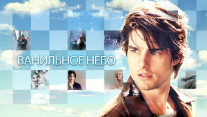 Ванильное небо (фильм, 2001)
