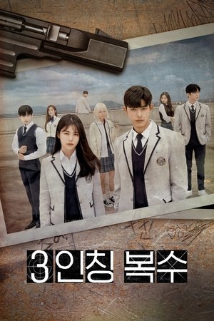 Месть от третьего лица (сериал, 2022)
