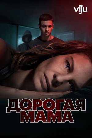 Дорогая Мама (сериал, 2020)