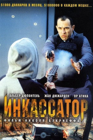 Инкассатор (фильм, 2004)