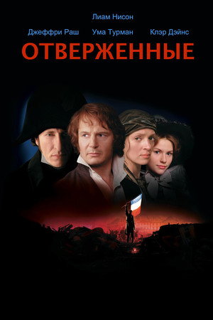 Отверженные (фильм, 1998)