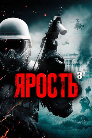 Ярость 3 (фильм, 2016)