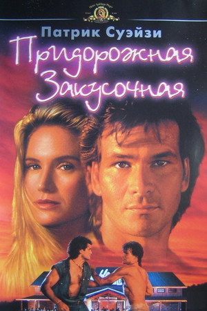 Дом у дороги (фильм, 1989)