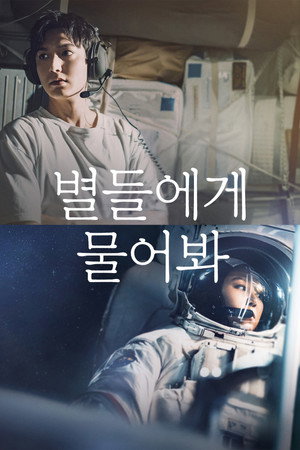 Спроси у звёзд (сериал, 2025)