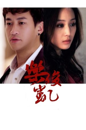 Лэ Цзюнь Кай (сериал, 2013)