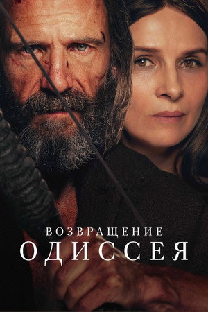 Возвращение Одиссея (фильм, 2024)