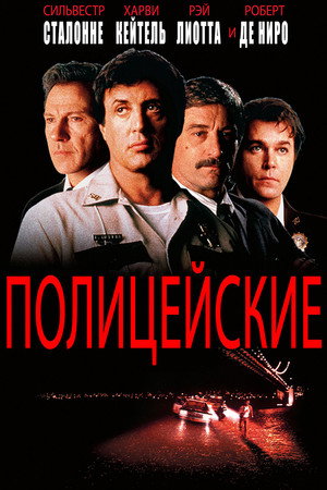 Полицейские (фильм, 1997)
