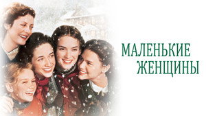 Маленькие женщины (фильм, 1994)