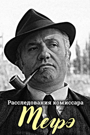 Расследования комиссара Мегрэ (сериал, 1967)