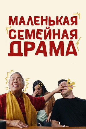 Маленькая семейная драма (фильм, 2024)