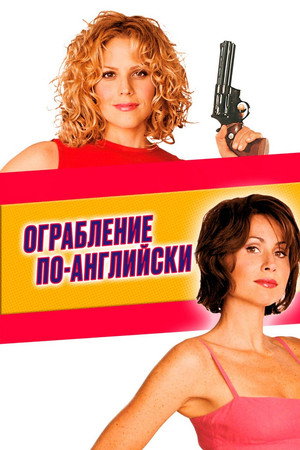Ограбление по-английски (фильм, 2001)