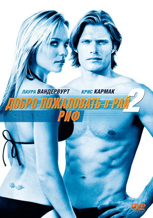 Добро пожаловать в рай! 2: Риф (фильм, 2009)