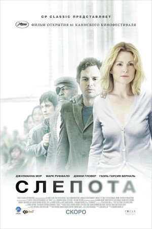 Слепота (фильм, 2008)