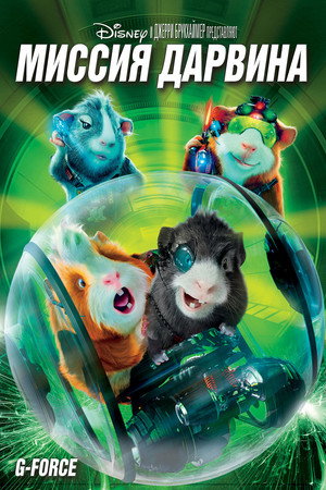 Миссия Дарвина (мультфильм, 2009)